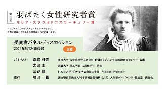 第３回羽ばたく女性研究者賞受賞者によるパネル討論会（全編）