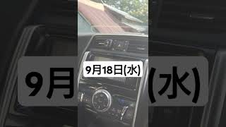 【トヨタ純正ナビ今日は何の日？】9月18日