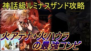 【幻獣契約クリプトラクト】やはり相性抜群?ファランクス高火力で神話級ルミナス攻略してみた！L火ハウラ､樹マニス､火アテナ､Fリティシア