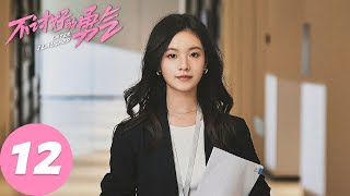 ENG SUB【不讨好的勇气 Later, I Laughed】EP12 背后蛐蛐老板被老板抓包？（李庚希、魏大勋、王皓）