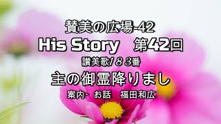 讃美の広場　第42回　讃美歌183　主の御霊降りまし