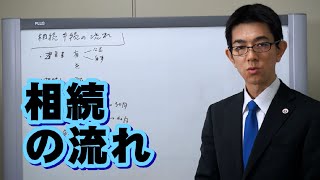 相続手続の流れ／厚木弁護士ｃｈ・神奈川県