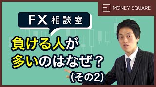 【FX相談室】相場は ｢上がるか｣｢下がるか｣ の二択なのに負ける人が多いのはなぜですか？（その２）（9月24日公開）