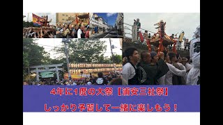 4年に一度の大祭「浦安三社祭」を楽しもう！/ 浦安ならではの「地すり」もチェック！