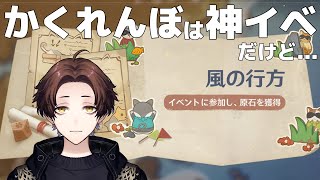 【原神】控えめに言ってかくれんぼは神イベ！常設して欲しいと思ったこともあったけど・・・【モスラメソ/切り抜き】