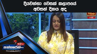 දියවන්නා වෙසක් කලාපයේ අවසන් දිනය අද