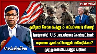 தமிழரசு மெகா கூத்து \u0026 சுப்பர்ஸ்ரார் பிளவு!ஜோர்தானில்  U.S படையினரை கொன்ற ட்ரோன்! | Seithy Veechu