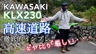 KAWASAKI KLX230 高速道路で徹底的インプレッション！このギア比だと厳しいかも・・・【レンタルバイク出たもの勝負byまさチャンネル】