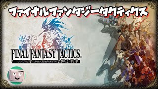 FFタクティクス 獅子戦争 #12