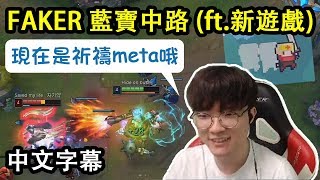 SKT Faker 藍寶中路! 現在是祈禱meta哦~ (中文字幕)