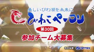 『びわこペーロン2022』参加チーム大募集【びわ湖放送】