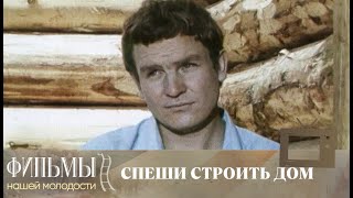 Спеши строить дом (1970) Комедия