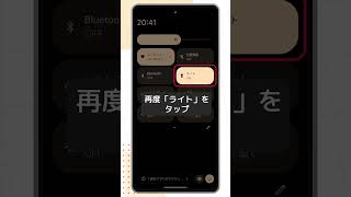 【スマホの使い方】Androidの基本的な操作⑪スマホのライトのつけ方／消し方