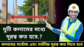 দুটি কলামের মধ্যে দূরত্ব কত?? || দুটি কলামের মধ্যে সর্বনিম্ন এবং সর্বোচ্চ দূরত্ব কত?