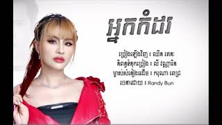 អ្នកកំដរ:Cover by ឈីន រតនៈ អូនទេអ្នកល្ងង់តែបោះបង់បង:Chan Monita