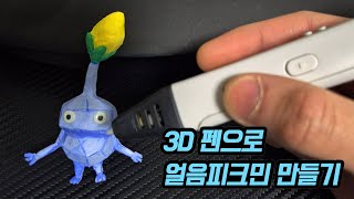 3D펜으로 얼음피크민 만들기 I made ICE pikmin with a 3Dpen