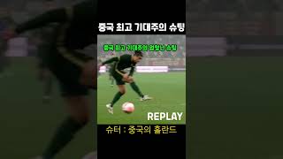 중국축구 최고 기대주의 엄청난 슈팅 장면ㄷㄷㄷ #shorts