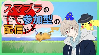 【スマブラSP】専用部屋〖参加型〗　初心者大歓迎！是非ご参加下さい！