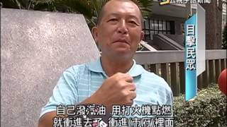 20150528 公視手語新聞 男子高市府後門自焚 全身9成灼傷