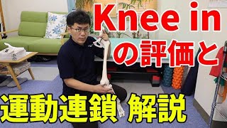 Knee in Toe outの評価と運動連鎖、アプローチとその重要性について解説します。