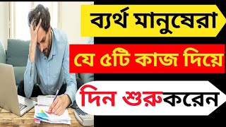 bengali short motivational video| bangla motivational story|ব্যর্থ মানুষেরা এই ৫টি কাজ করেন |