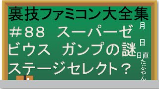 #88 スーパーゼビウス ガンプの謎 【実況】裏技ファミコン大全集