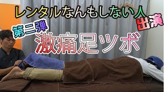 ドラマホリックで増田貴久さんが演じるレンタルなんもしない人（森本祥司氏本人）に激痛足ツボを施術。第二弾