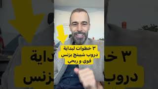 ٣ خطوات لبداية دروب شيبنج بزنس قوي و ربحي dropshipping business steps