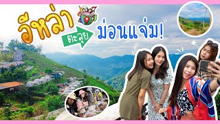 คลิป Vlog - ม่อนแจ่ม+ดอยสุเทพ