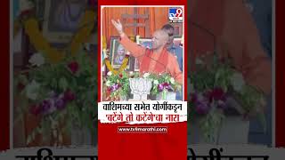 Washim |  Yogi Adityanath यांच्याकडून महाराष्ट्रात 'बटेंगे तो कटेंगे'चा नारा : tv9 marathi