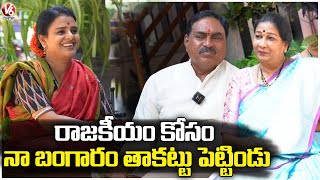 Errabelli Dayakar Rao Wife Shares Her Personal Life Information With Teenmaar Chandravva | V6 News