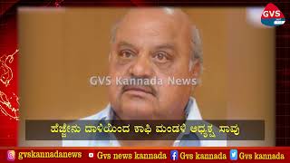 ಹೆಜ್ಜೇನು ದಾಳಿಗೆ ಕಾಫಿ ಮಂಡಳಿ ಮಾಜಿ ಅಧ್ಯಕ್ಷ M.S.ಭೋಜೇಗೌಡ ಸಾವು | M S boje gowda | GVSKannada