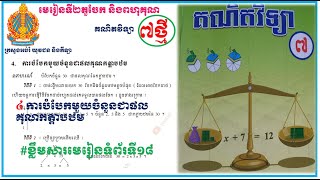 ថ្នាក់ទី7មេរៀនទី2 តួចែកនិងពហុគុណ(ត)