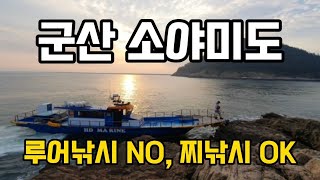 군산 소야미도 종선배 첫 도전기. 루어낚시는 No, 찌낚시 Ok