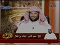 الشيخ عبدالعزيز الفوزان و مداخلة الأمير خالد بن طلال