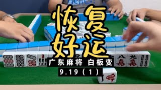 今天是恢复好运，大家开心我就开心！广东麻将白板变