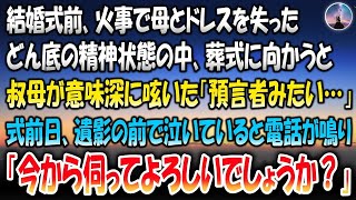 【感動する話】結婚式1週間前火事で母とウエディングドレスを失った。葬式で叔母が泣きながら意味深に「預言者みたい…」と呟いた→式前日の夜、遺影の前で泣いていると電話が鳴り「今から伺ってよろしいで