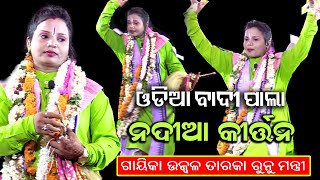 ବାଦୀପାଲା ମଞ୍ଚରେ ଗାଇଲେ ନଦିଆ କୀର୍ତନ | Odia Pala | Gayeka Ujwal Taraka Runu Mantri | Rudrakshya Bhakti