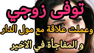 القصة 75 :  مات راجلي وتغيرات حياتي......اجيو تسمعو قصتي شنو وقع لي