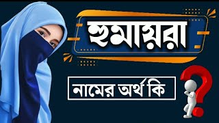 হুমায়রা নামের অর্থ কি | Humayra Name Meaning Bangla | Name Meaning