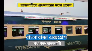 Bangla bandha Express - বাংলাবান্ধা এক্সপ্রেস রাজশাহীতে প্রথমবারের মতো প্রবেশ | First day Rajshahi