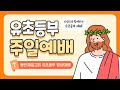 240114 유초등부 온라인 예배