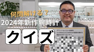 【何問解ける？】2024年新作腕時計クイズ！