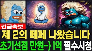 [심슨 밈코인] 극초기 밈코인 - 긴급속보 제 2의 페페 나왔습니다 초기선점 만원은 1억된다 필수시청 코미녀