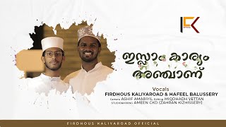 ഇസ്‌ലാം കാര്യം അഞ്ചാണ് | Islam Karyam anjaanu | Firdhous Kaliyaroad | Hafeel Balussery