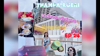 ล่องเรือสำราญ Genting Dream ที่ฮ่องกงTHAMPAIRUEAI EP24