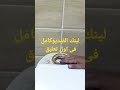 معلومه مهمه عن تسريب مياه السيفون تسريب السيفون