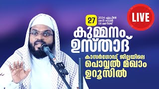 Live | കുമ്മനം ഉസ്താദിന്റെ ഇന്നത്തെ പ്രഭാഷണം | പൊവ്വൽ മഖാം, കാസർഗോഡ് | Kummanam Usthad | 27-04-2024