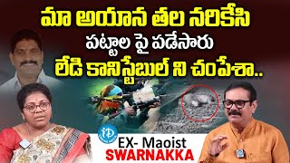 లేడి కానిస్టేబుల్ ని..|  Ex -Maoist Swarnakka Exclusive Interview with Muralidhar  | I Dream