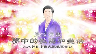 見證漫畫 [ 夢中的教誨和覺悟 ]_(TC-199-CN)